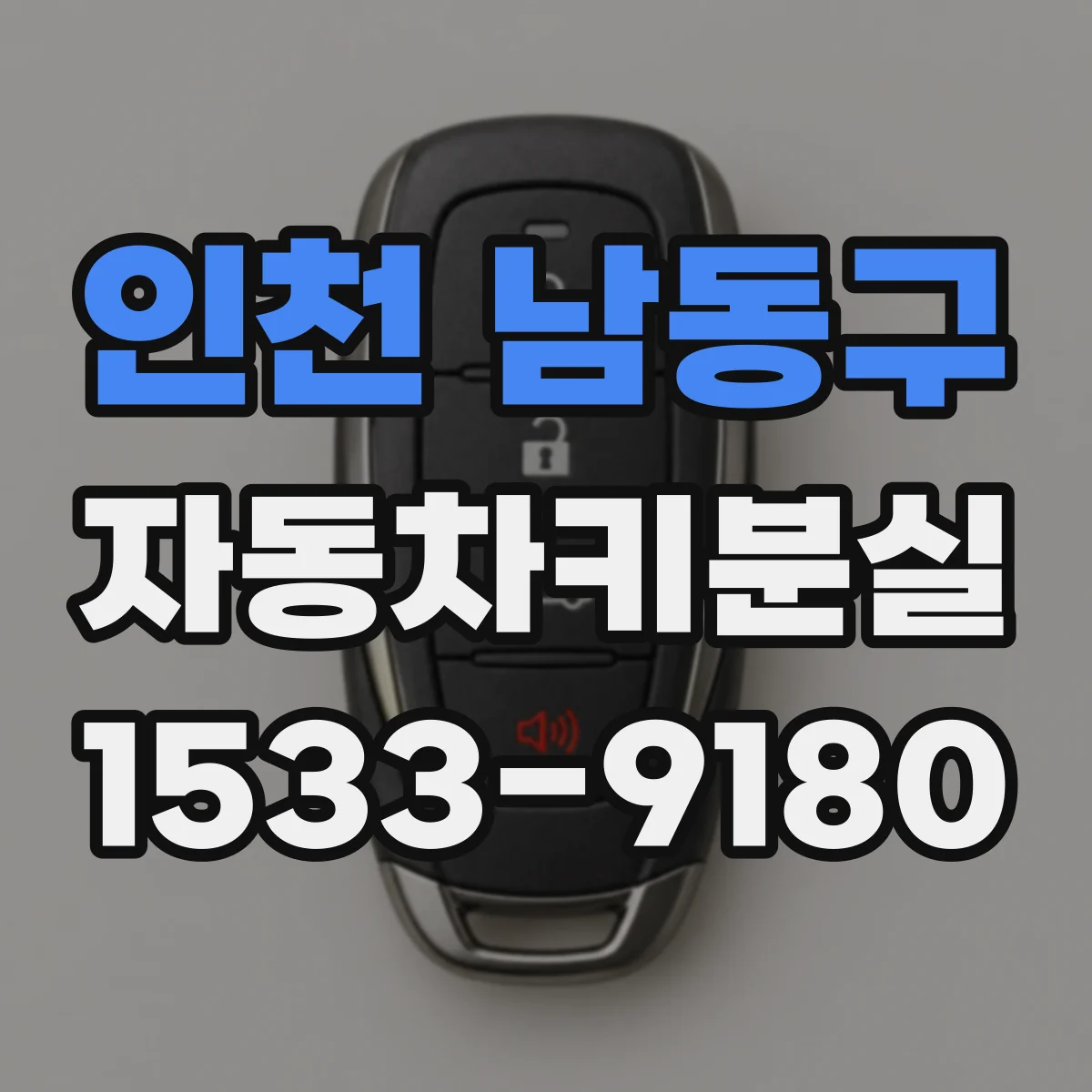 인천 남동구 자동차키분실