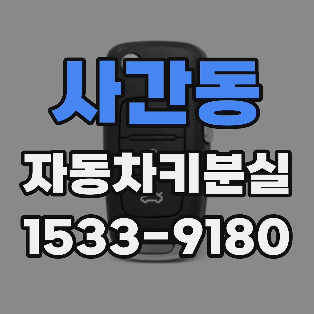 사간동 자동차키분실