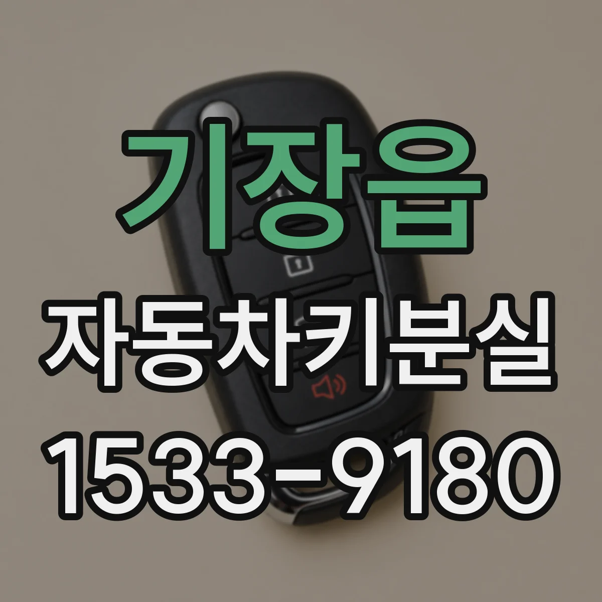 기장읍 자동차키분실