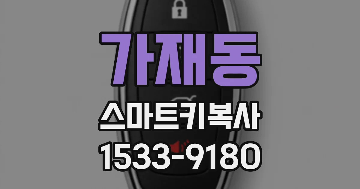 가재동 스마트키복사