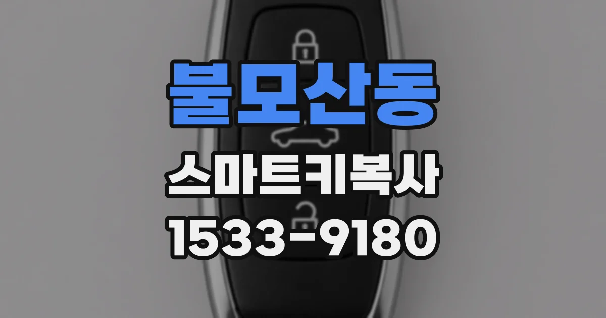 불모산동 스마트키복사