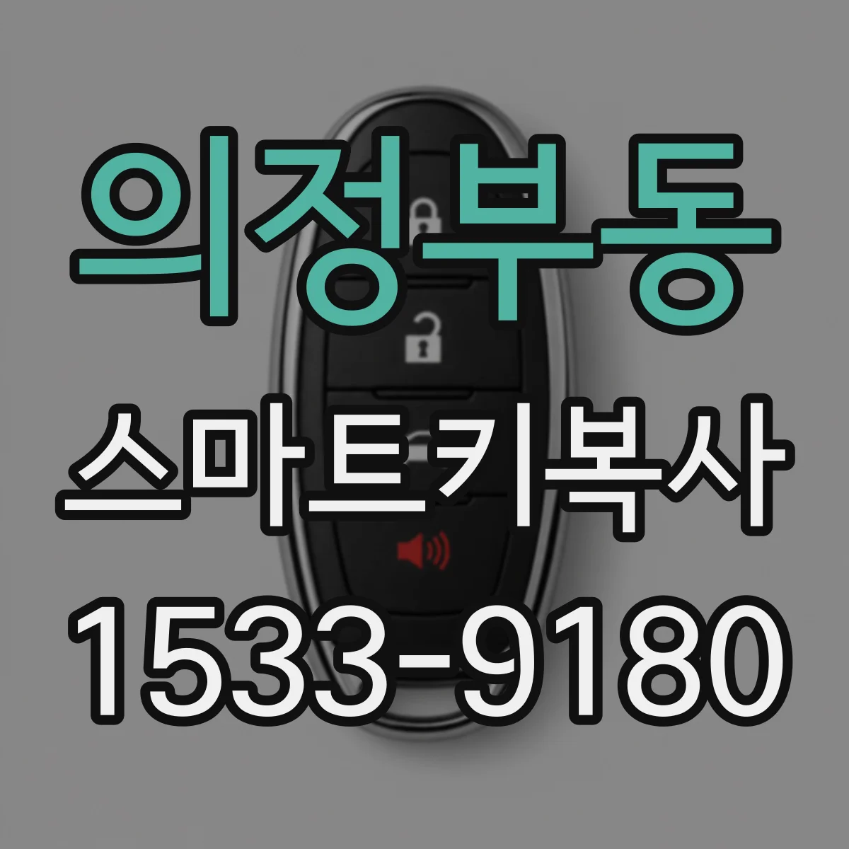 의정부동 스마트키복사
