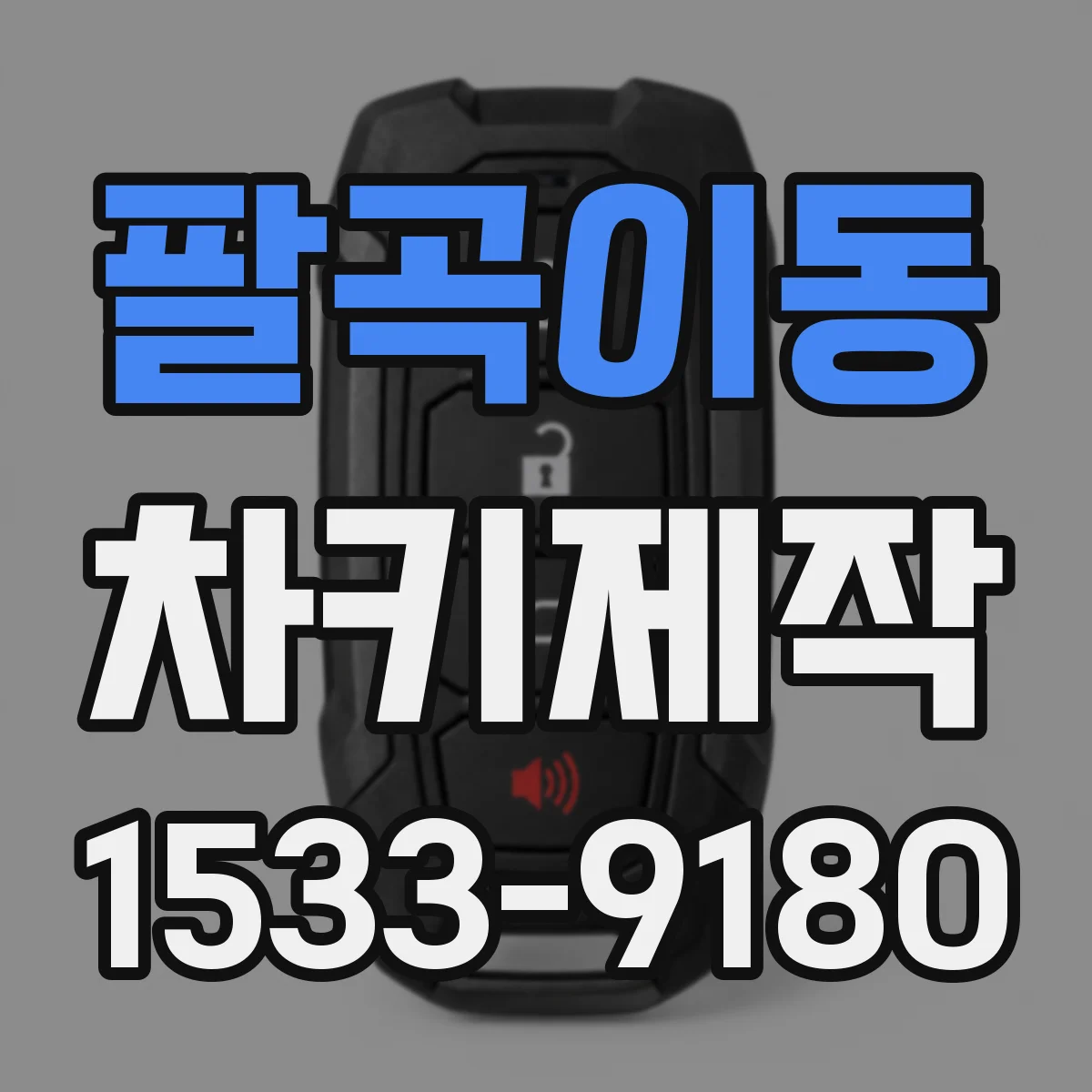 팔곡이동 차키제작