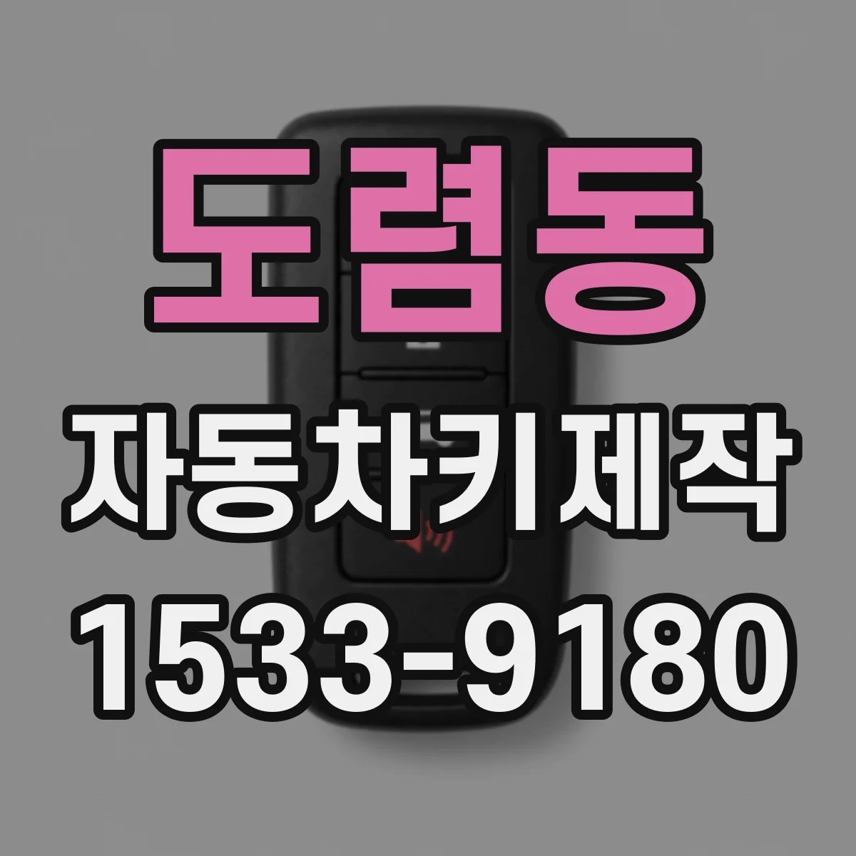 도렴동 자동차키제작