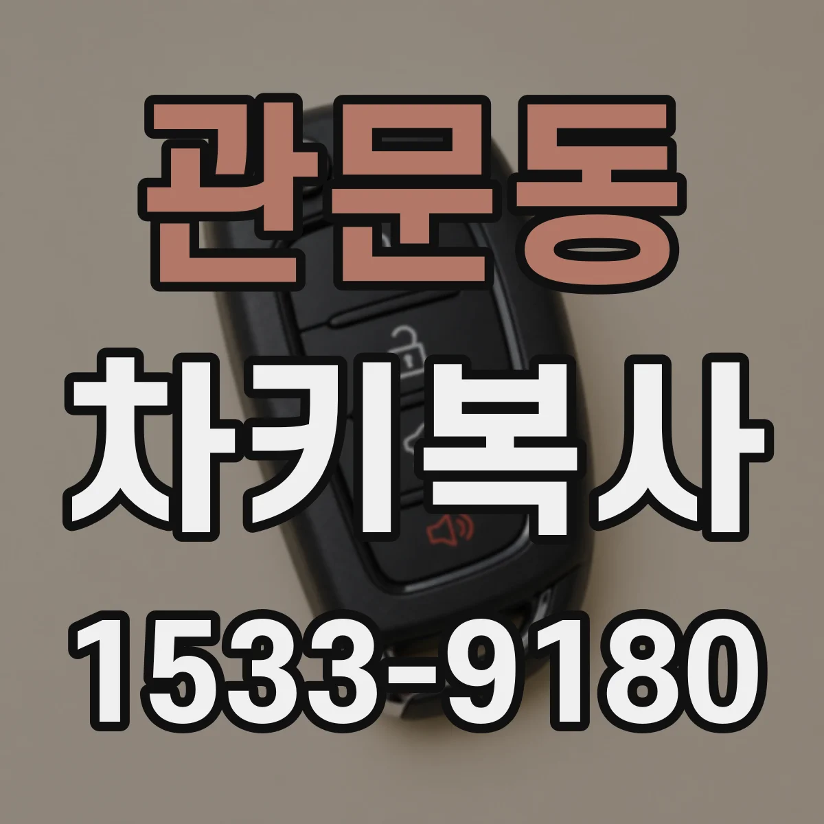 관문동 차키복사
