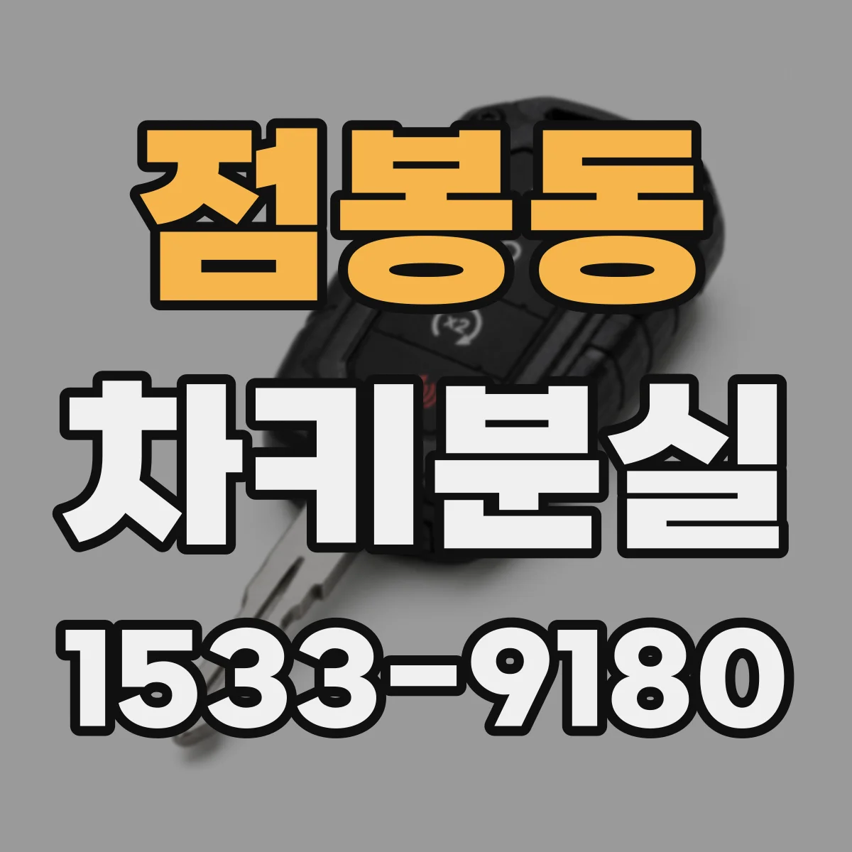 점봉동 차키분실