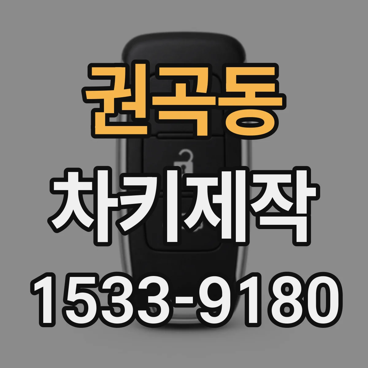 권곡동 차키제작