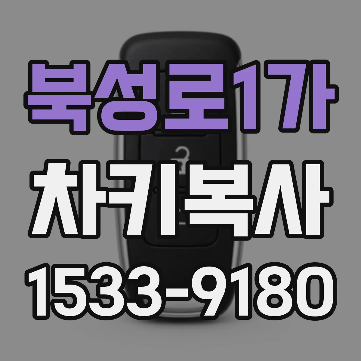 북성로1가 차키복사