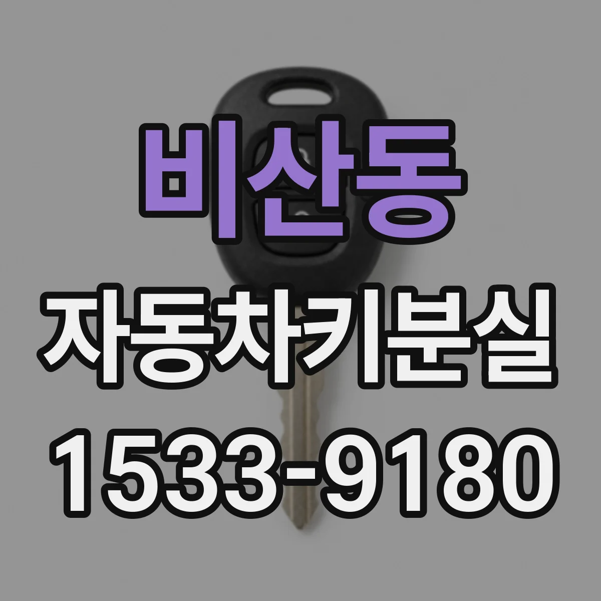 비산동 자동차키분실
