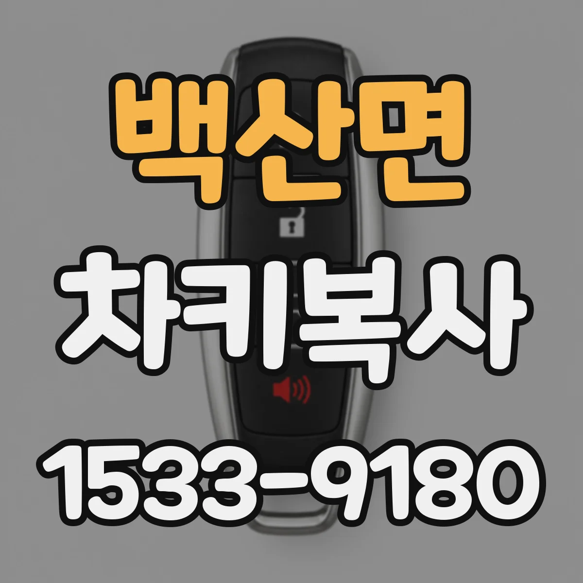 백산면 차키복사