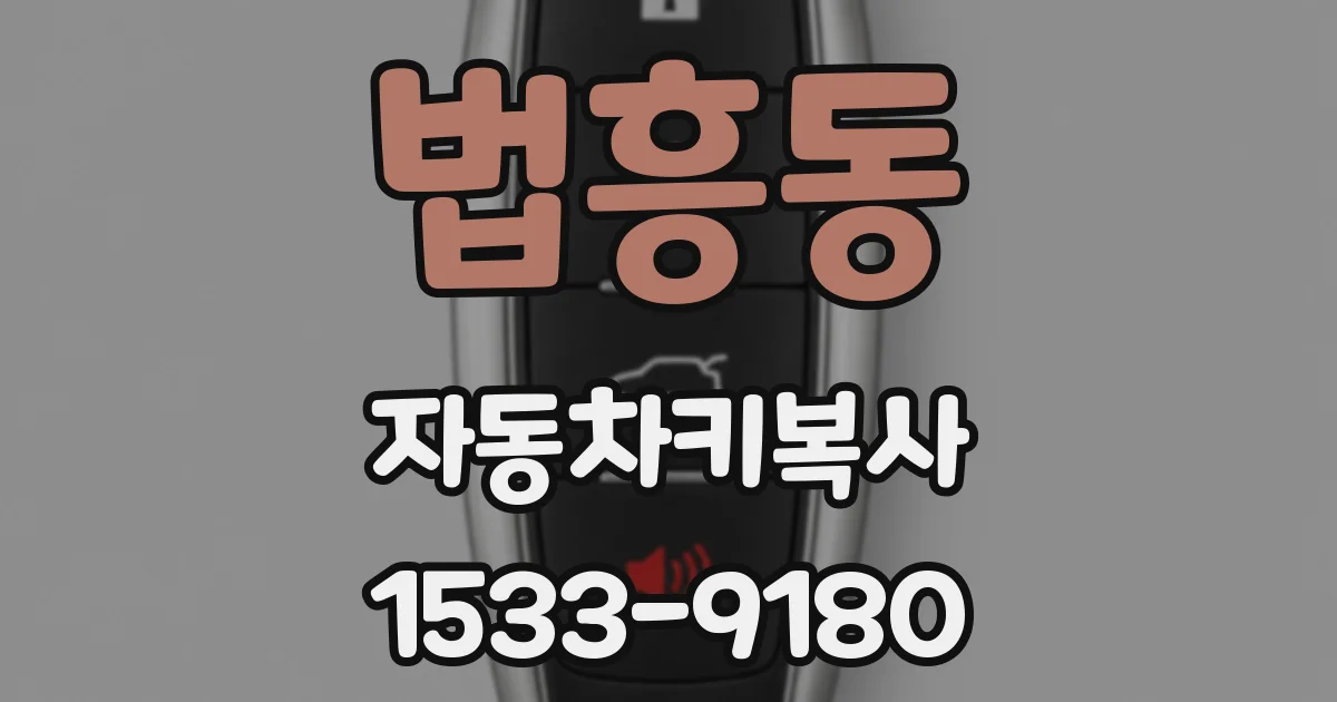 법흥동 자동차키복사