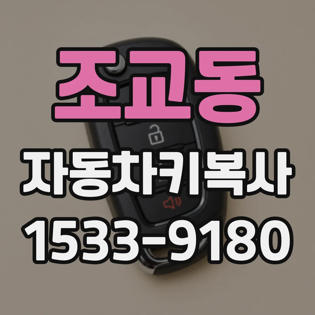 조교동 자동차키복사