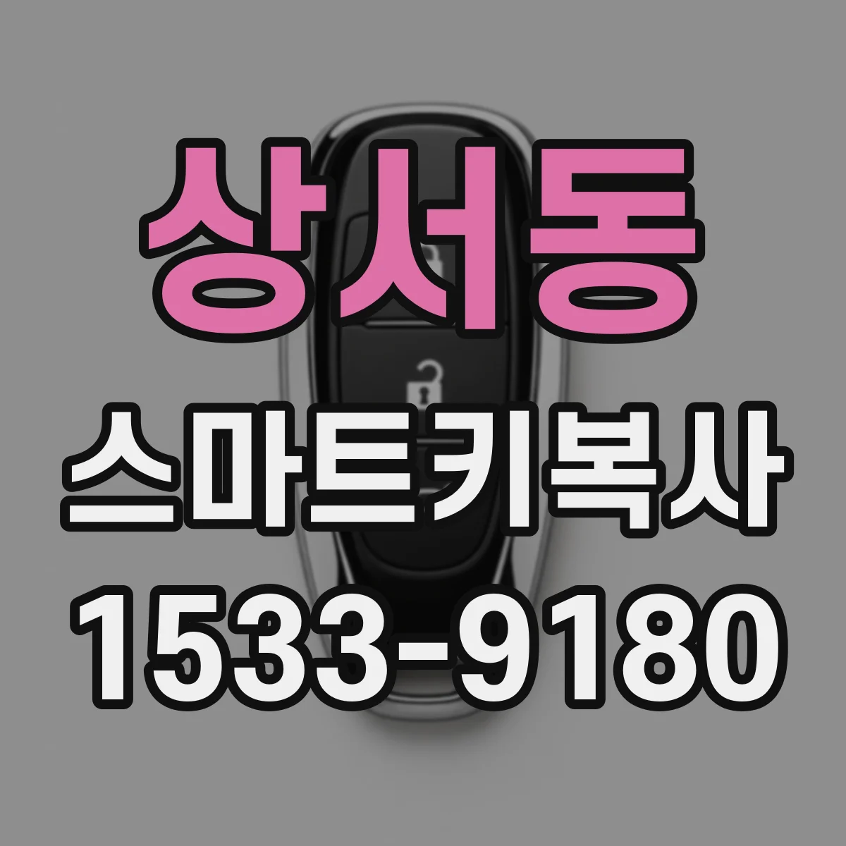 상서동 스마트키복사
