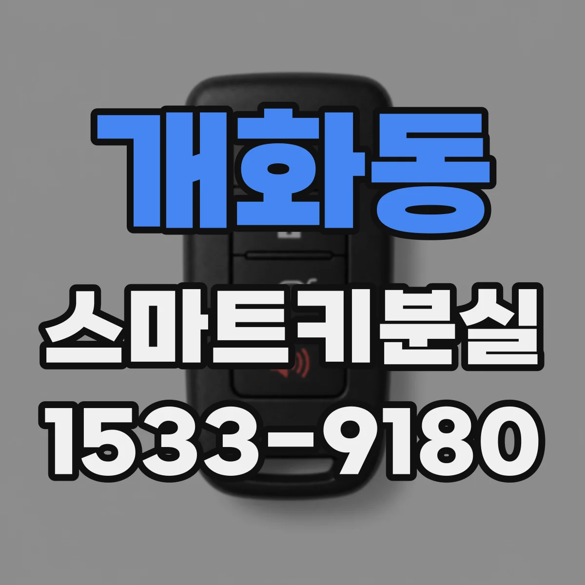 개화동 스마트키분실