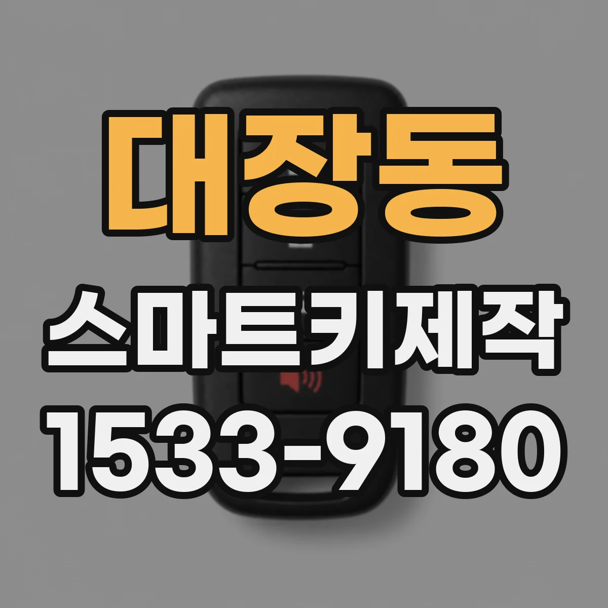 대장동 스마트키제작