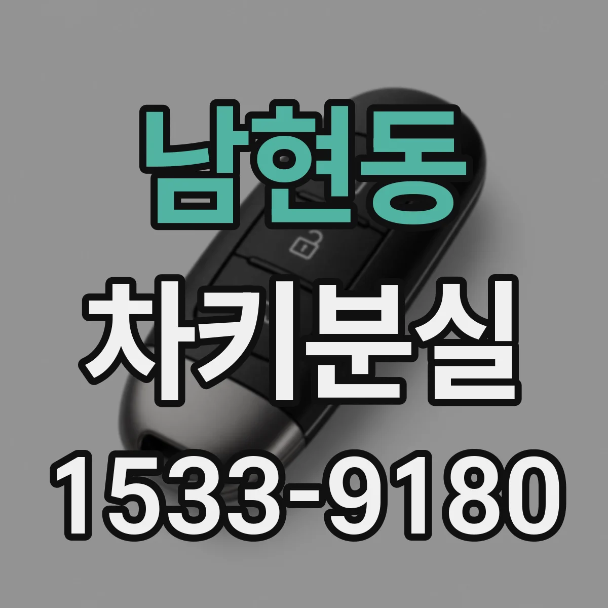 남현동 차키분실