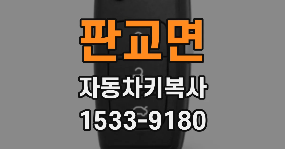 판교면 자동차키복사