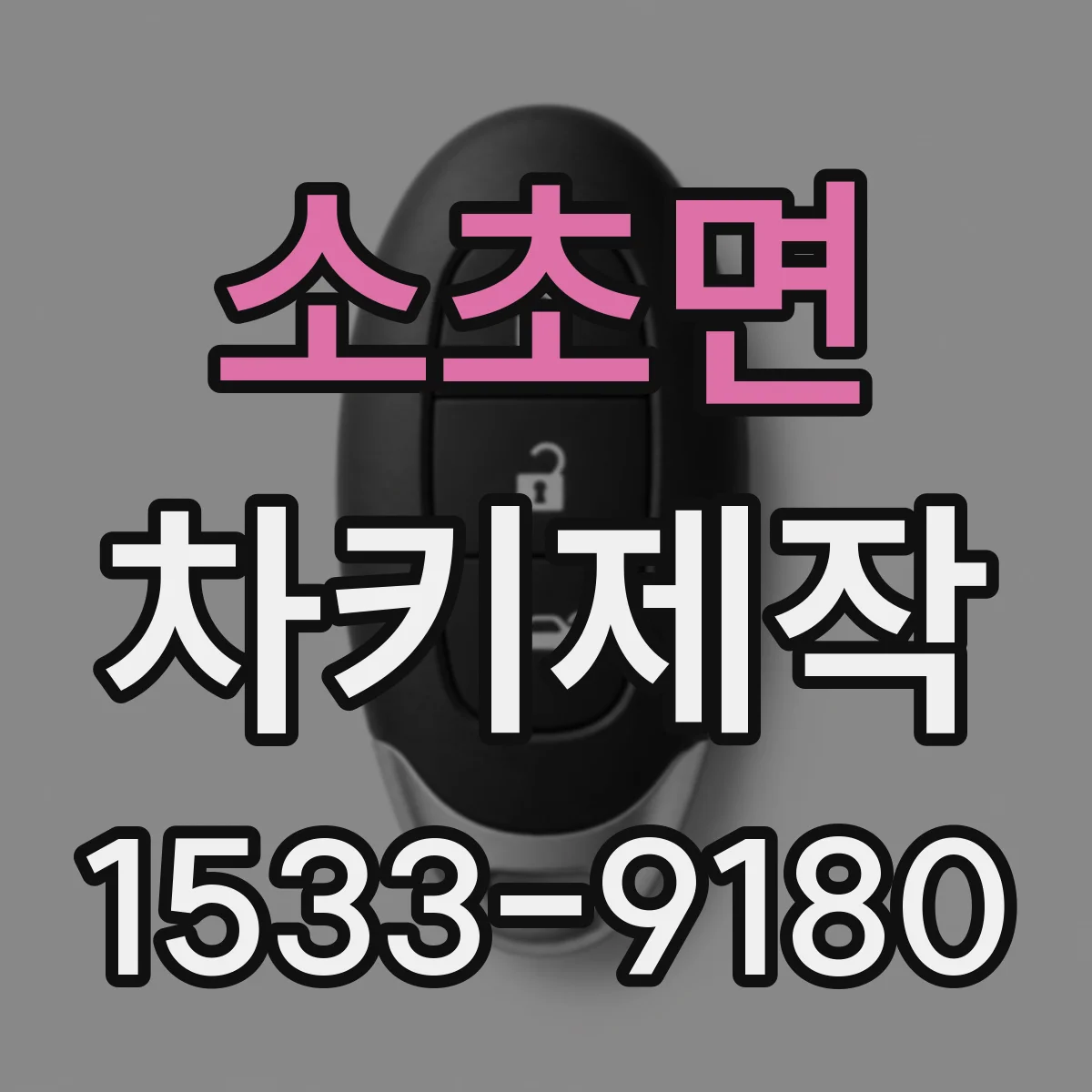 소초면 차키제작