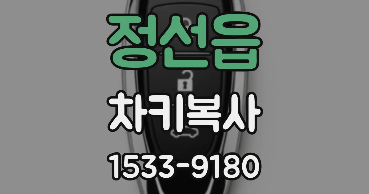 정선읍 차키복사