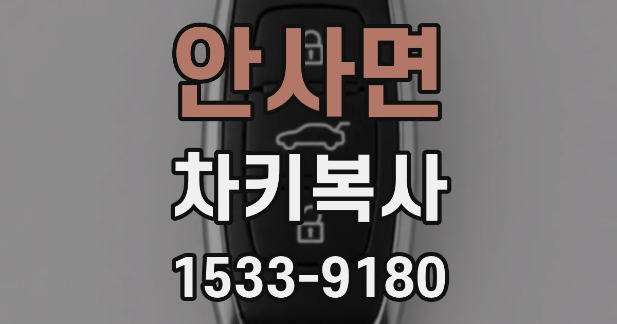 안사면 차키복사