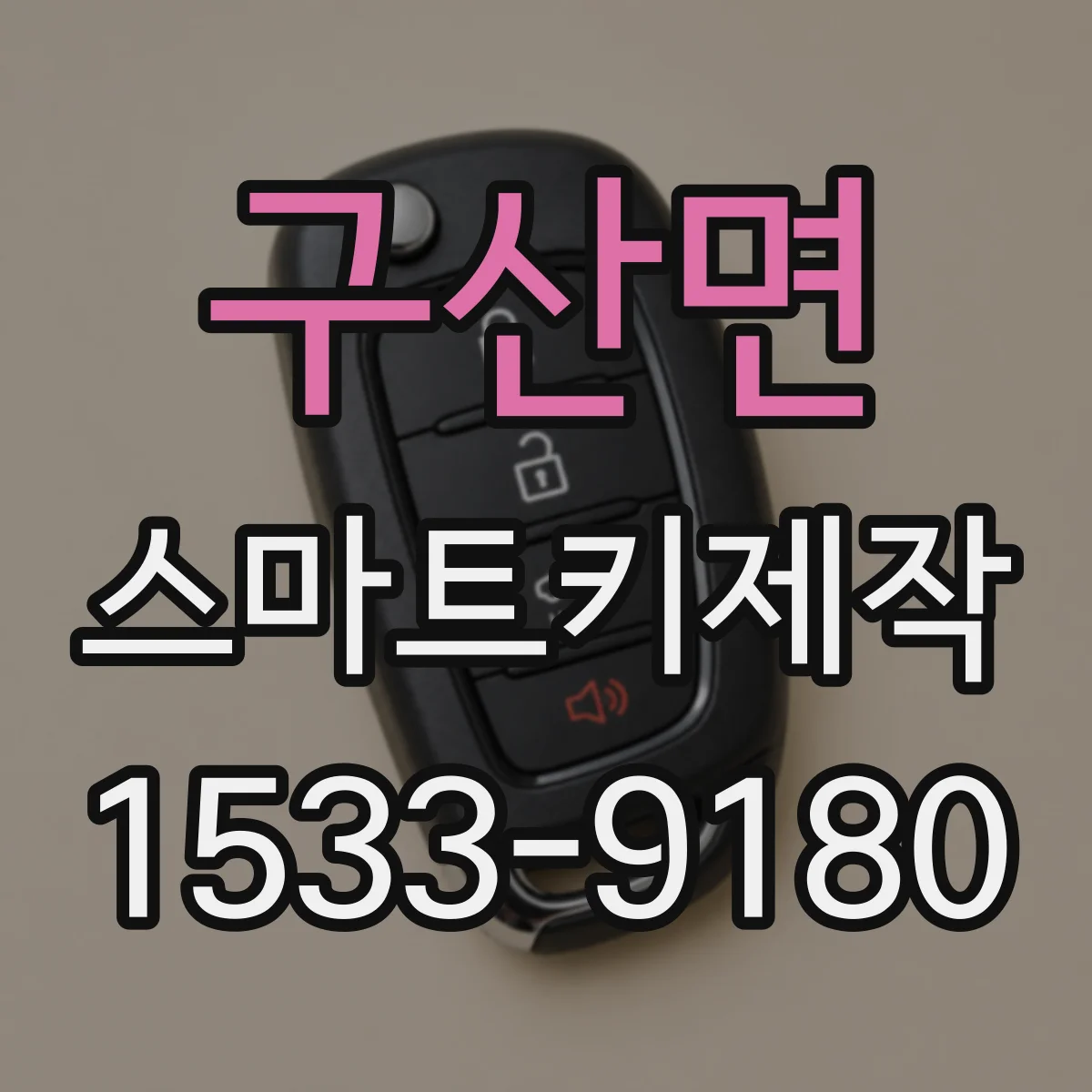 구산면 스마트키제작