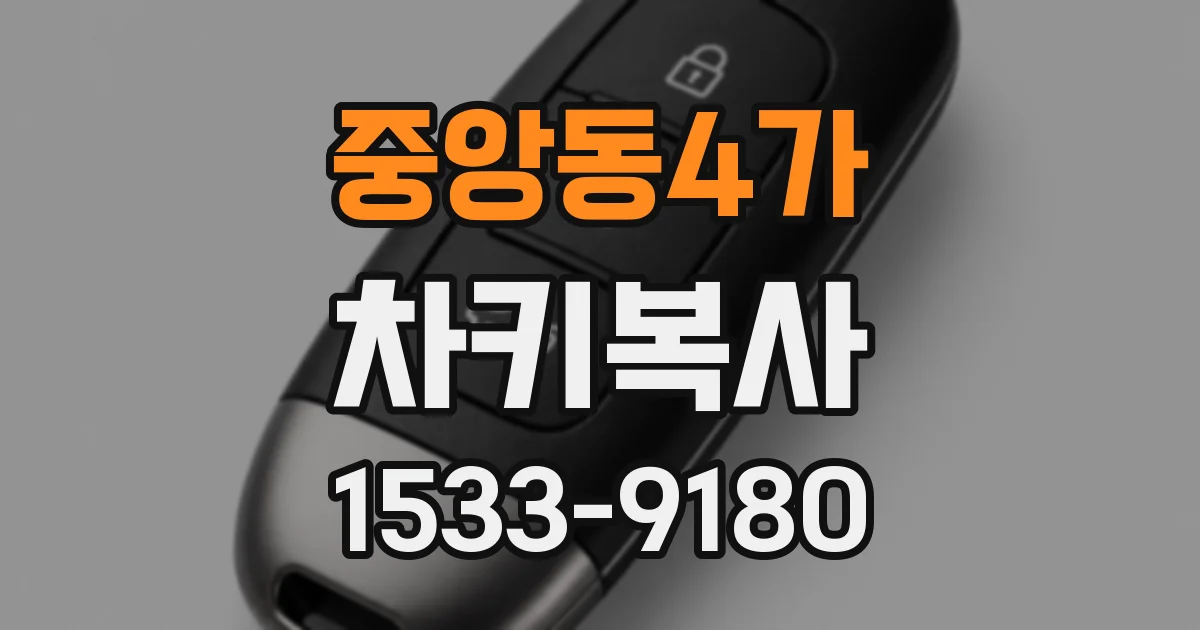 중앙동4가 차키복사