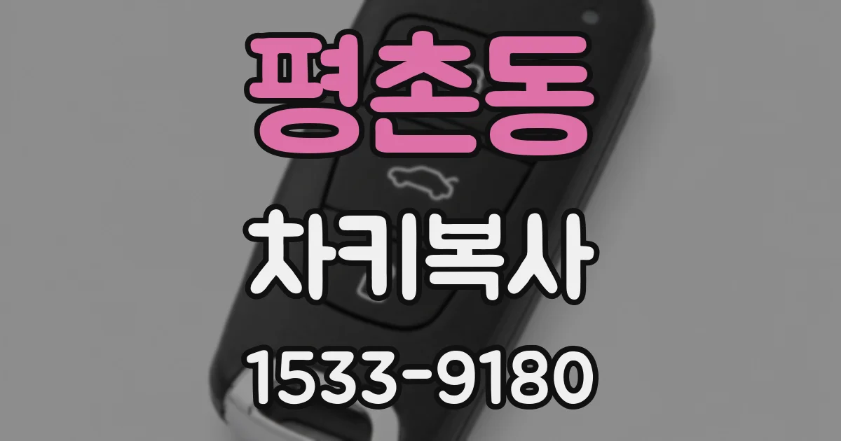 평촌동 차키복사