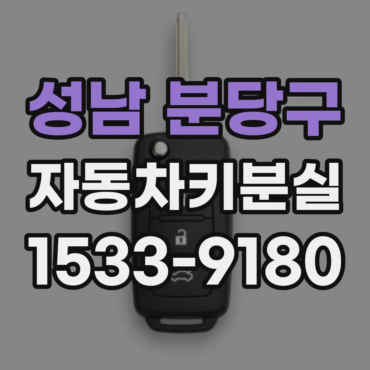 성남 분당구 자동차키분실