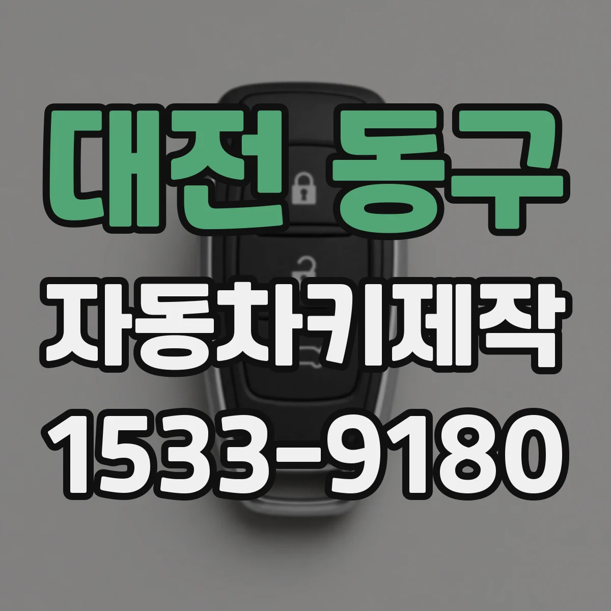대전 동구 자동차키제작