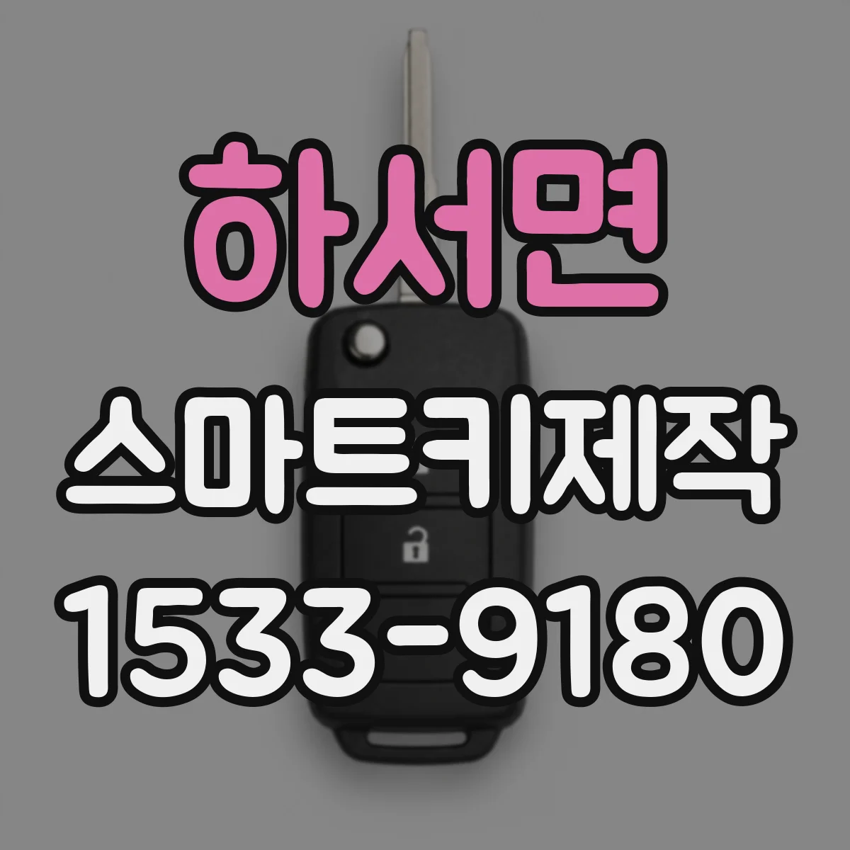 하서면 스마트키제작