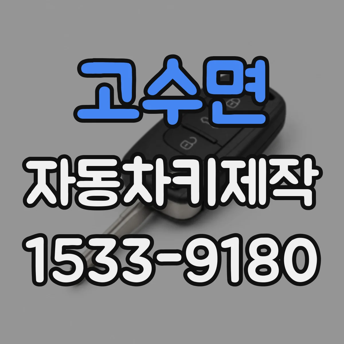 고수면 자동차키제작