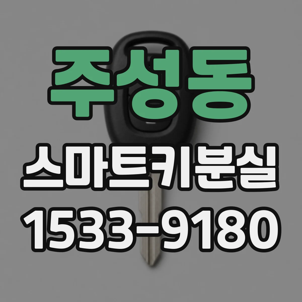 주성동 스마트키분실
