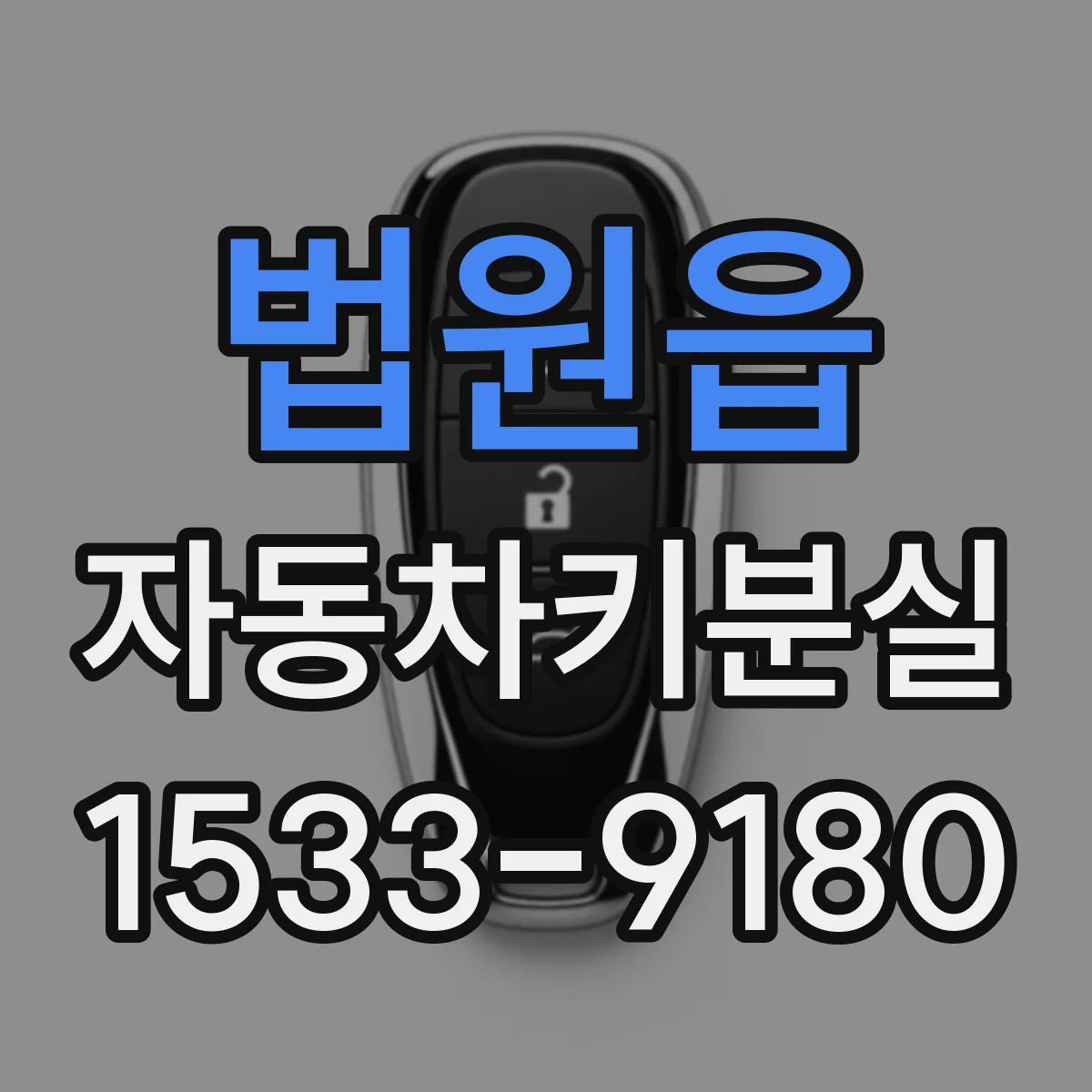 법원읍 자동차키분실