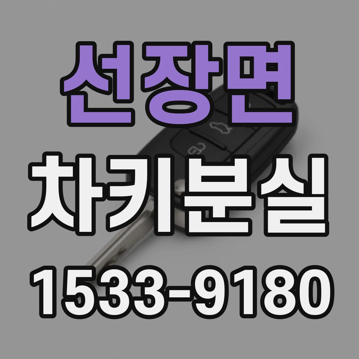 선장면 차키분실