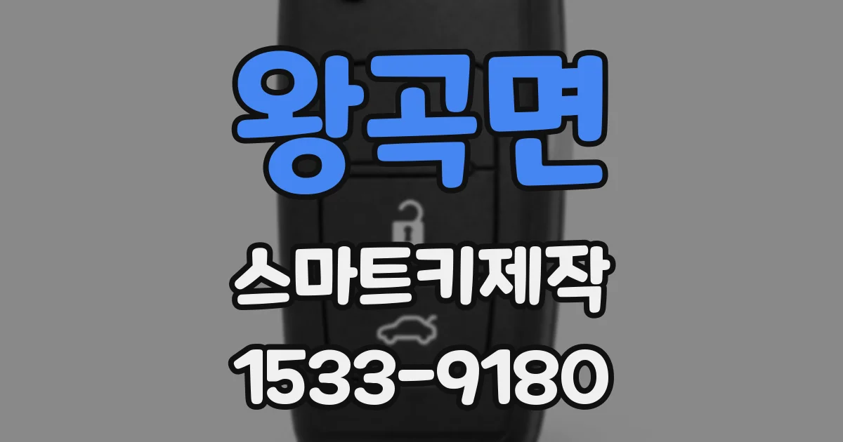 왕곡면 스마트키제작