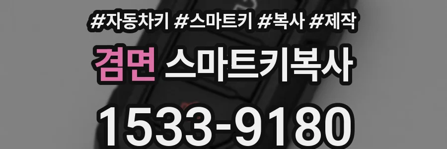 겸면 스마트키복사