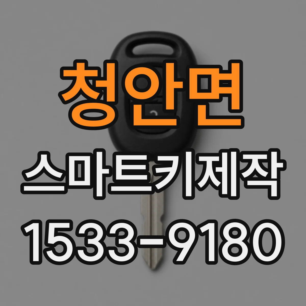청안면 스마트키제작