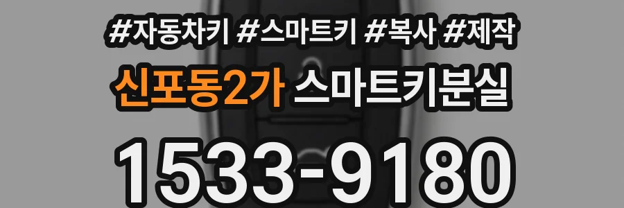 신포동2가 스마트키분실