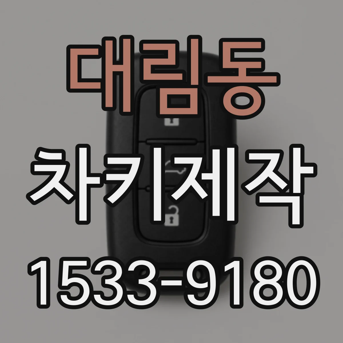 대림동 차키제작