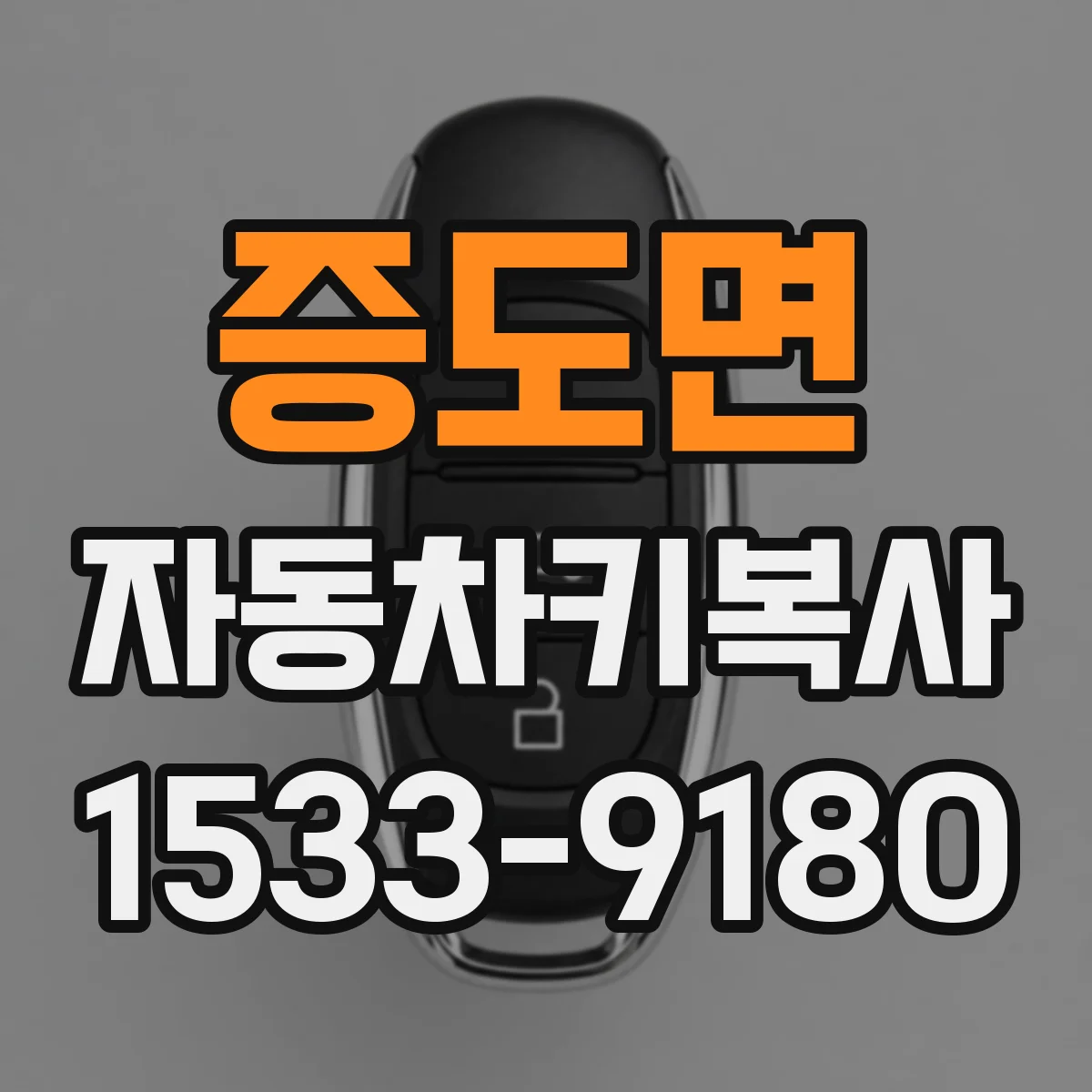 증도면 자동차키복사