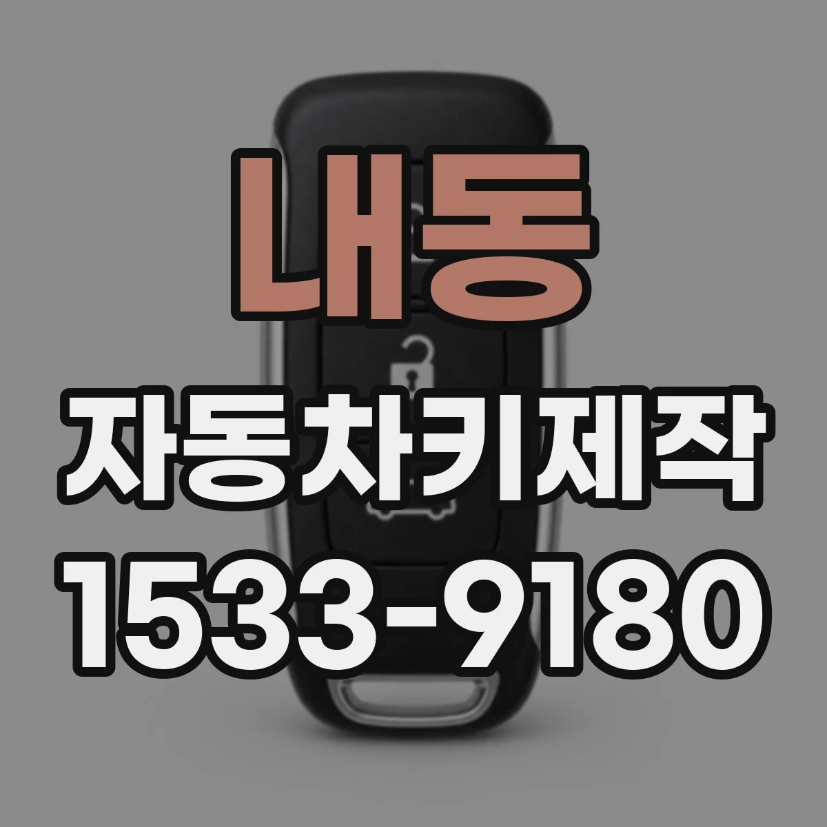 내동 자동차키제작