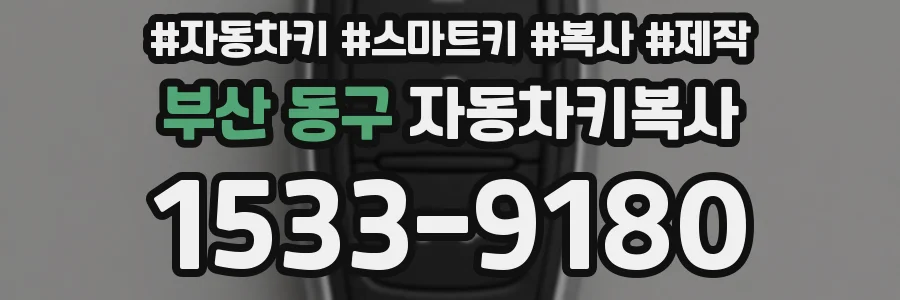 부산 동구 자동차키복사
