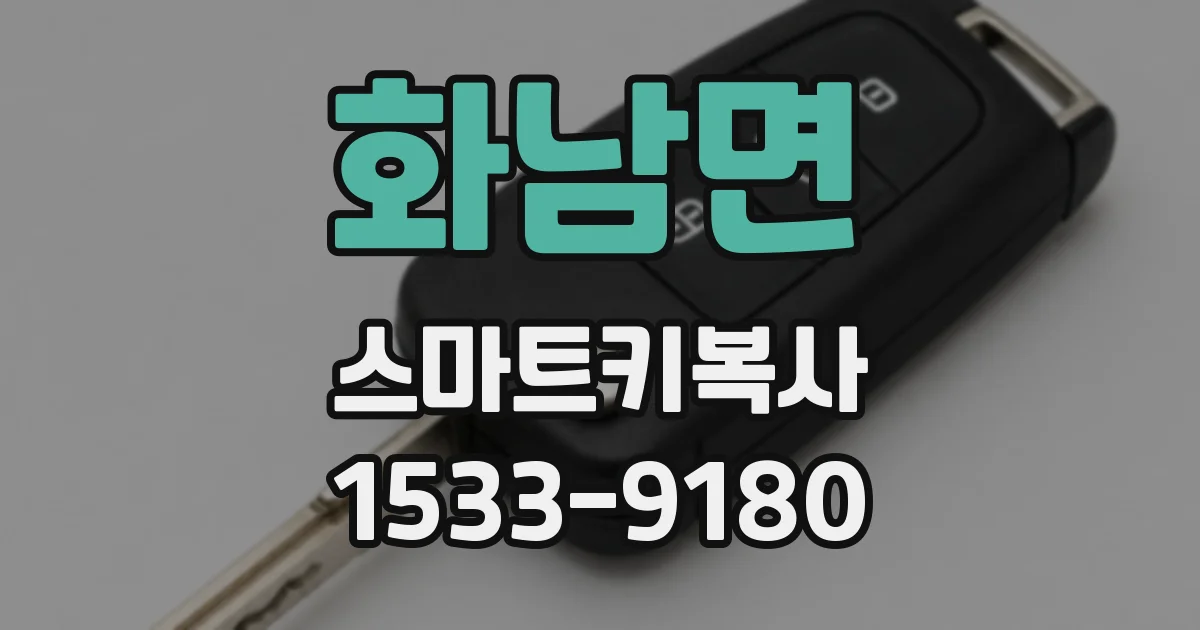 화남면 스마트키복사