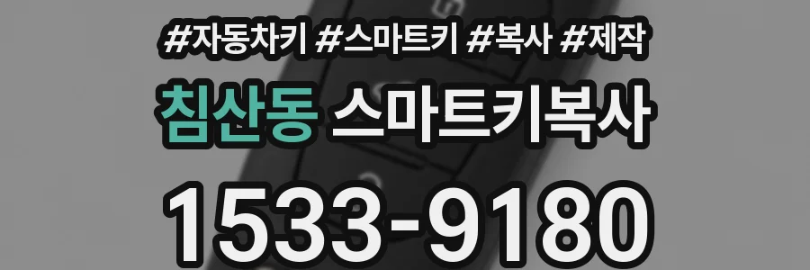 침산동 스마트키복사