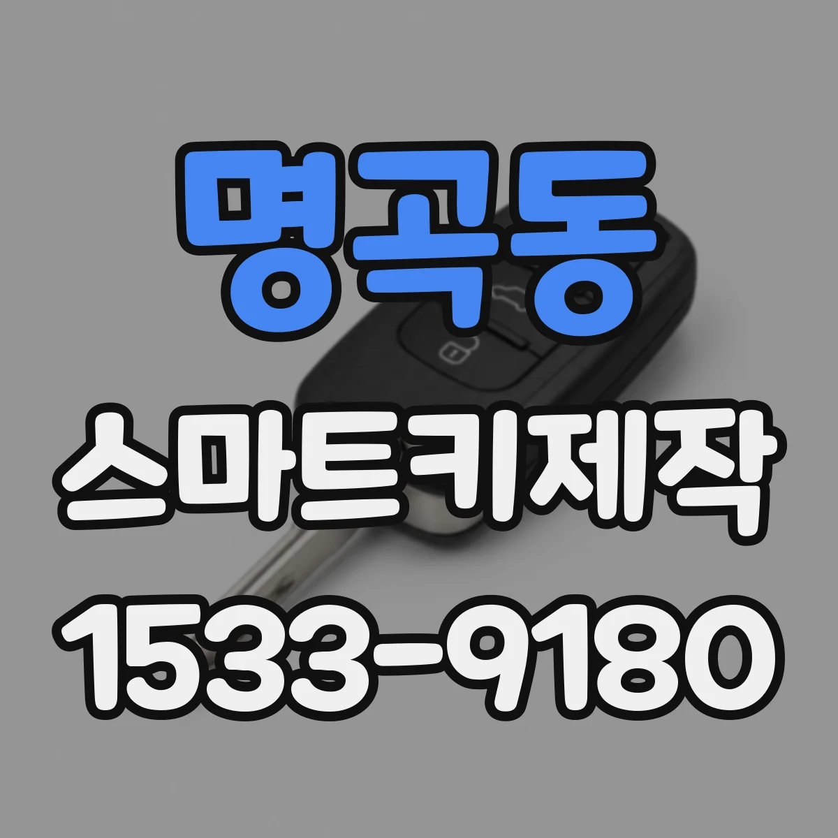 명곡동 스마트키제작