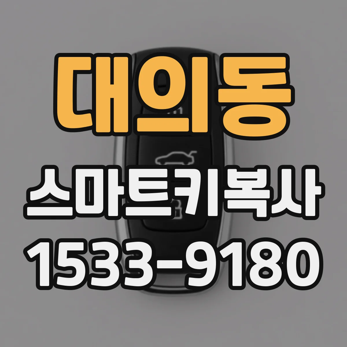 대의동 스마트키복사