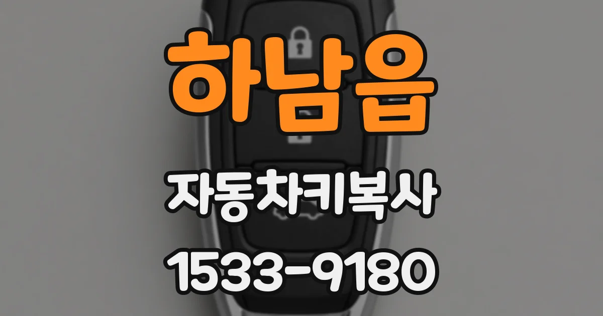 하남읍 자동차키복사