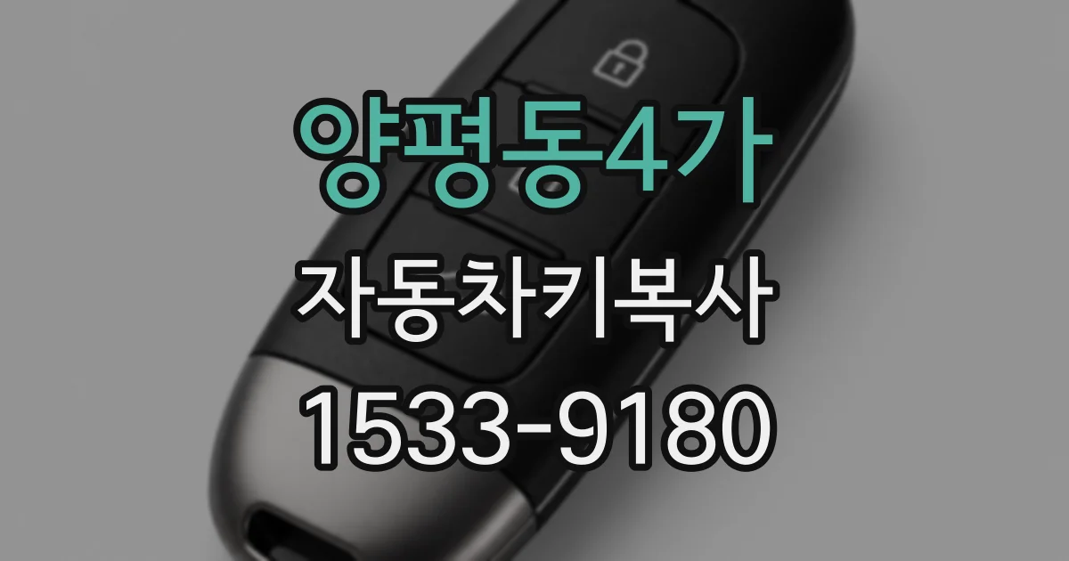 양평동4가 자동차키복사
