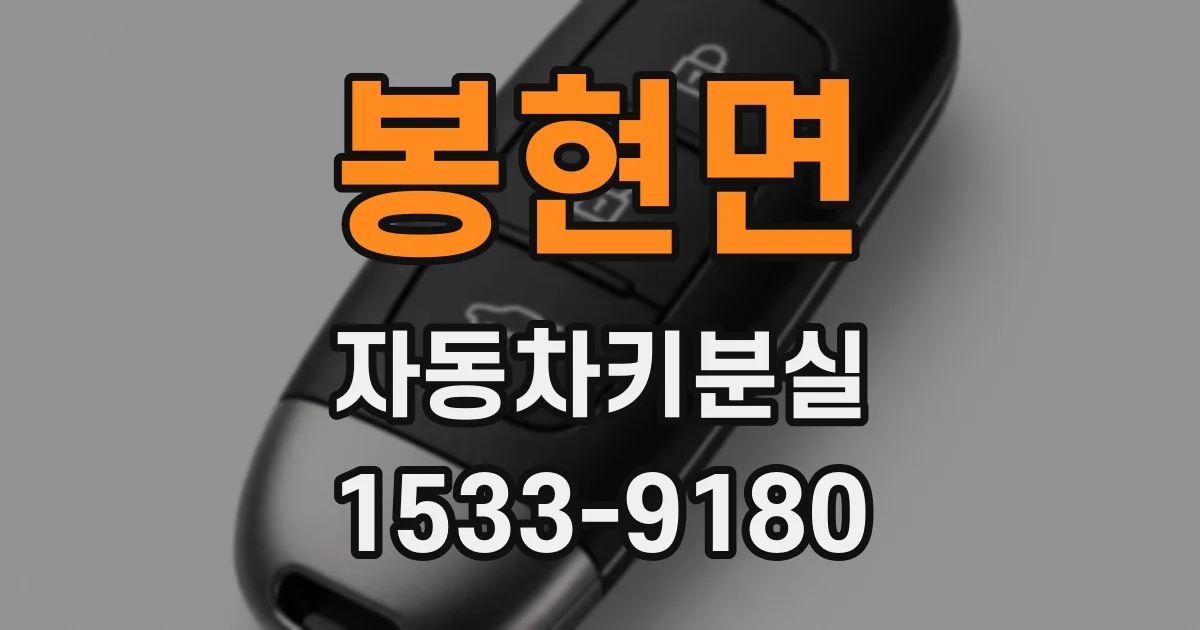 봉현면 자동차키분실