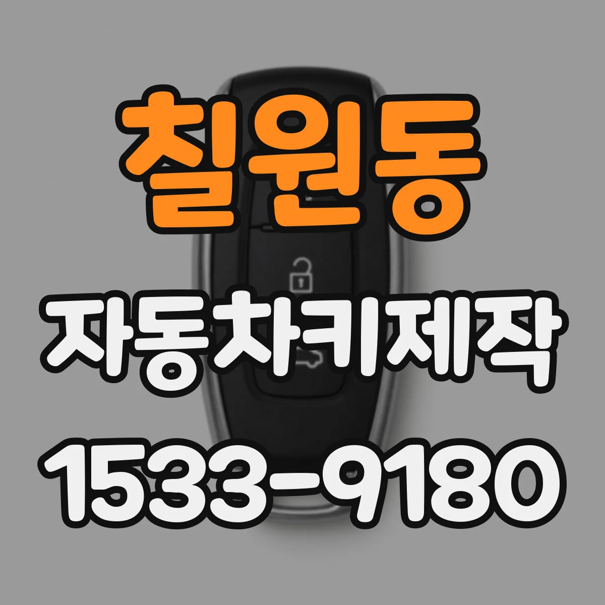 칠원동 자동차키제작
